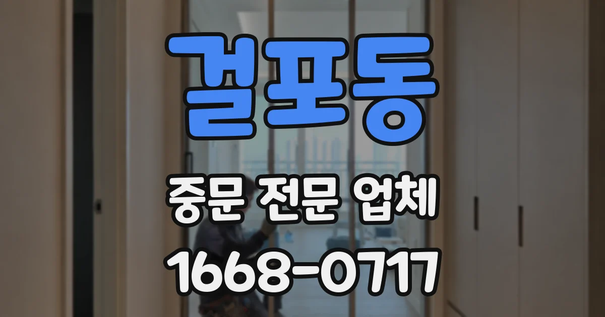 걸포동 중문 전문 업체
