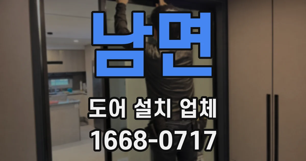 남면 도어 설치 업체