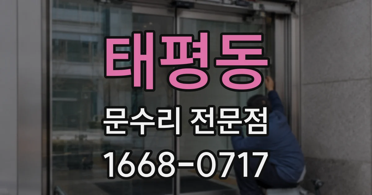 태평동 문수리 전문점