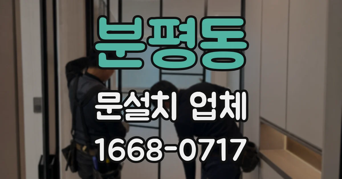 분평동 문설치 업체