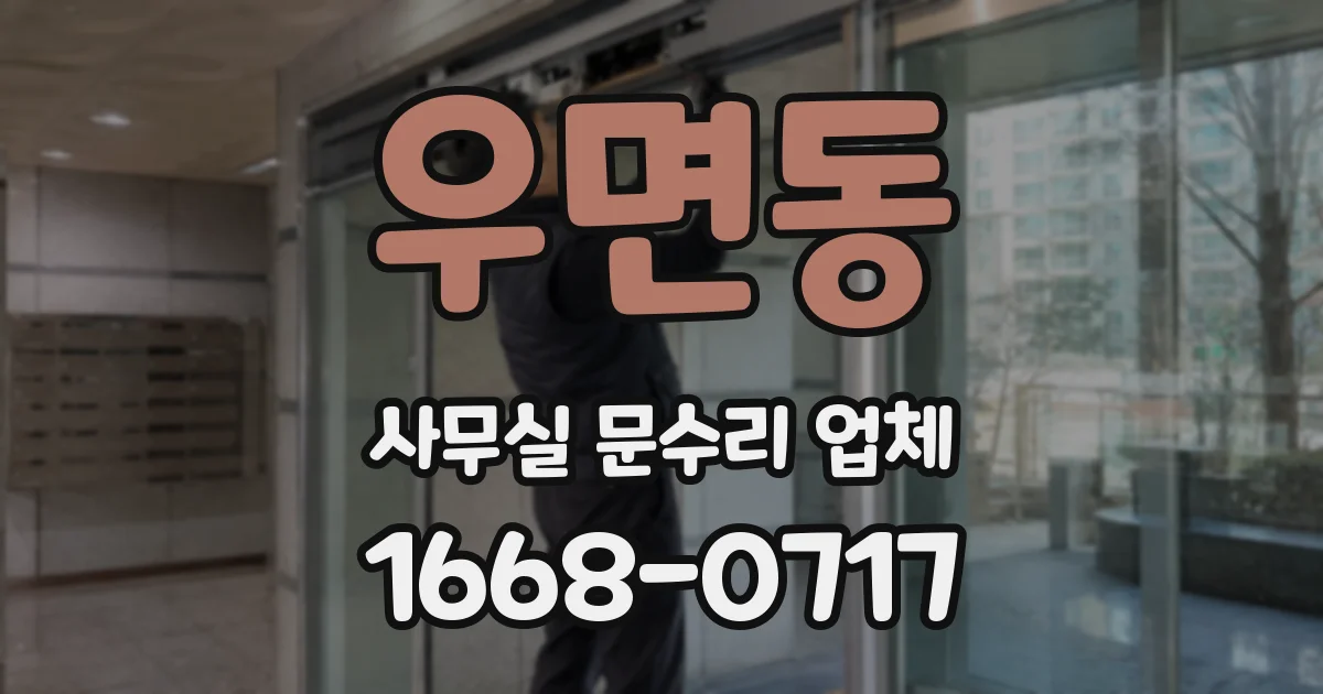 우면동 사무실 문수리 업체