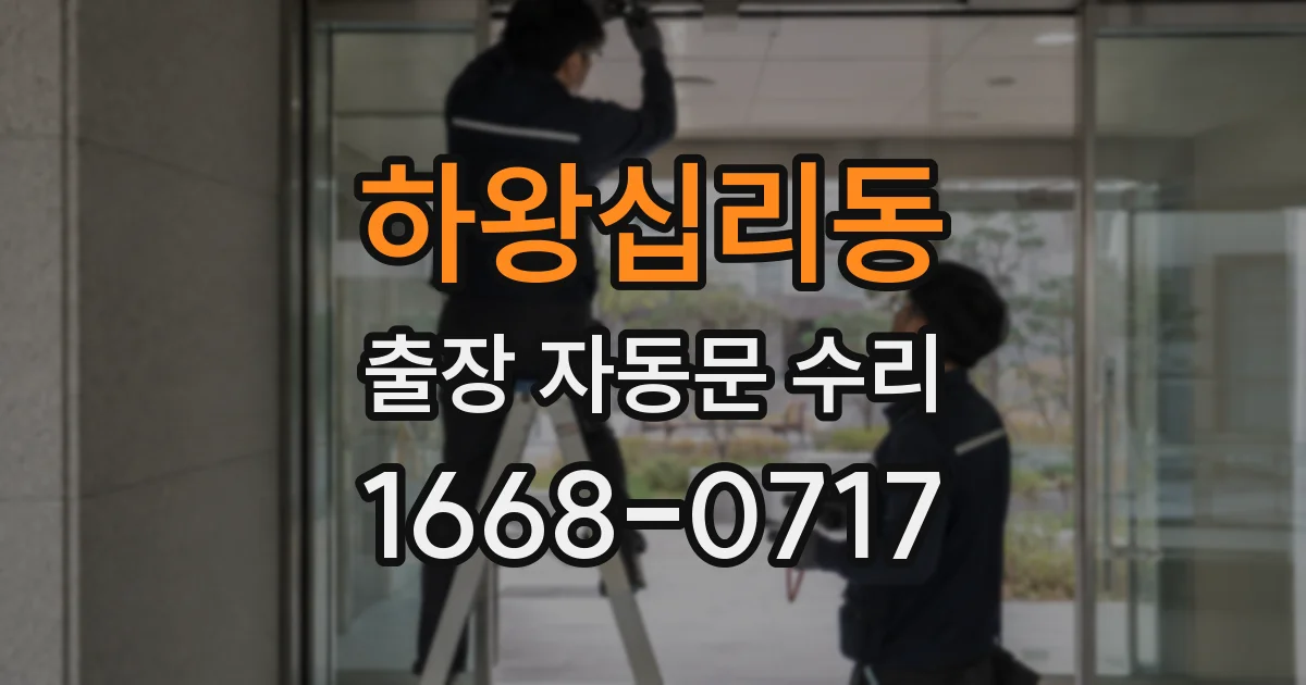 하왕십리동 출장 자동문 수리