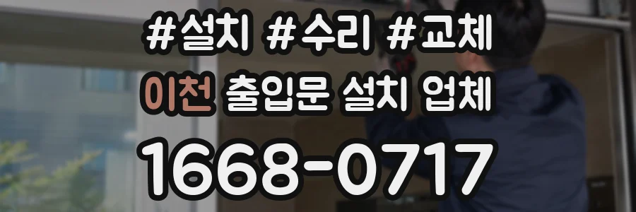 이천 출입문 설치 업체