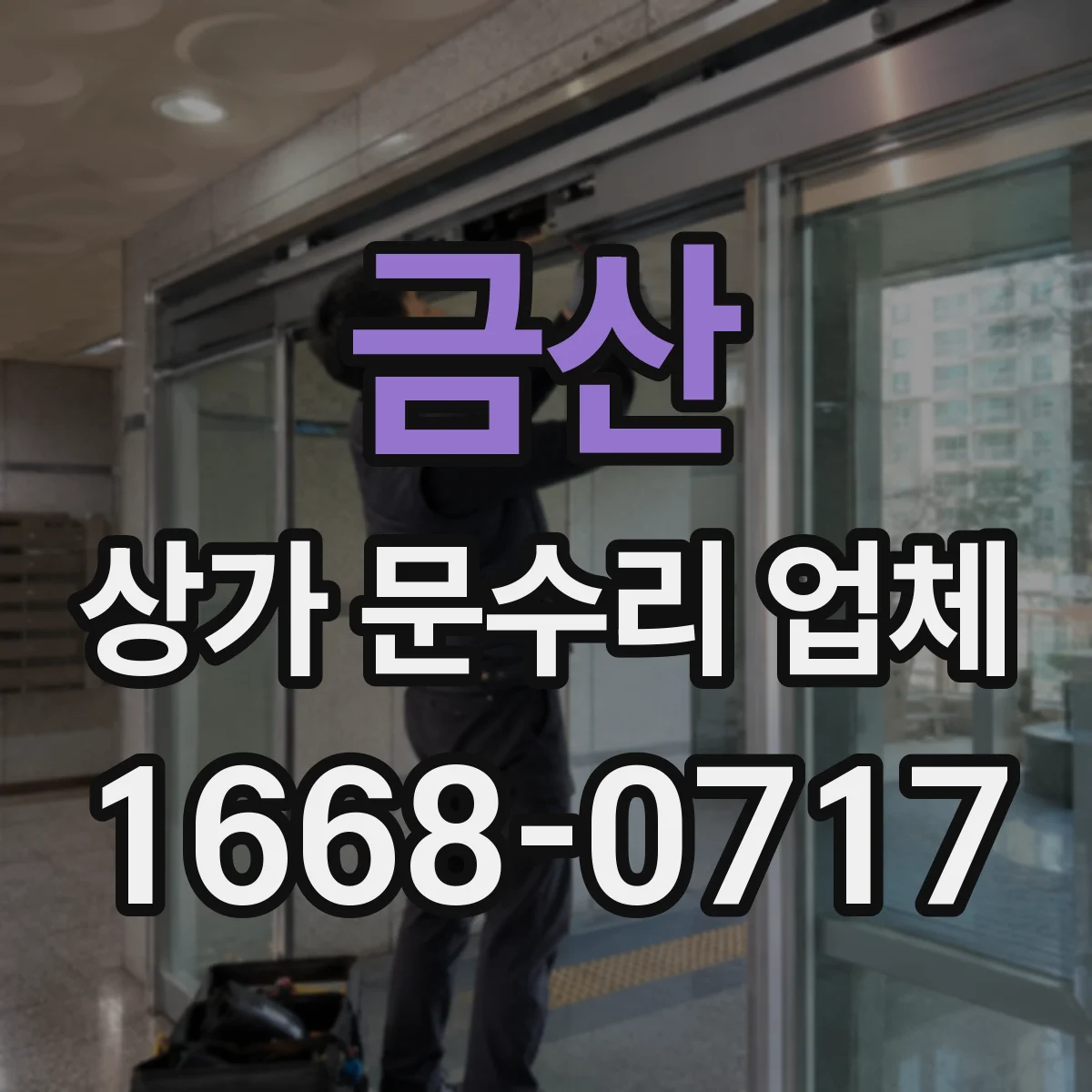 금산 상가 문수리 업체 문틀 보강 작업으로 도어 결합 안정화