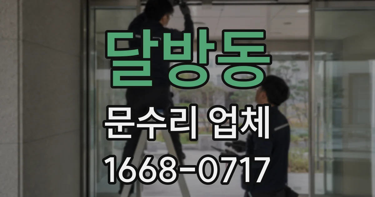 달방동 문수리 업체