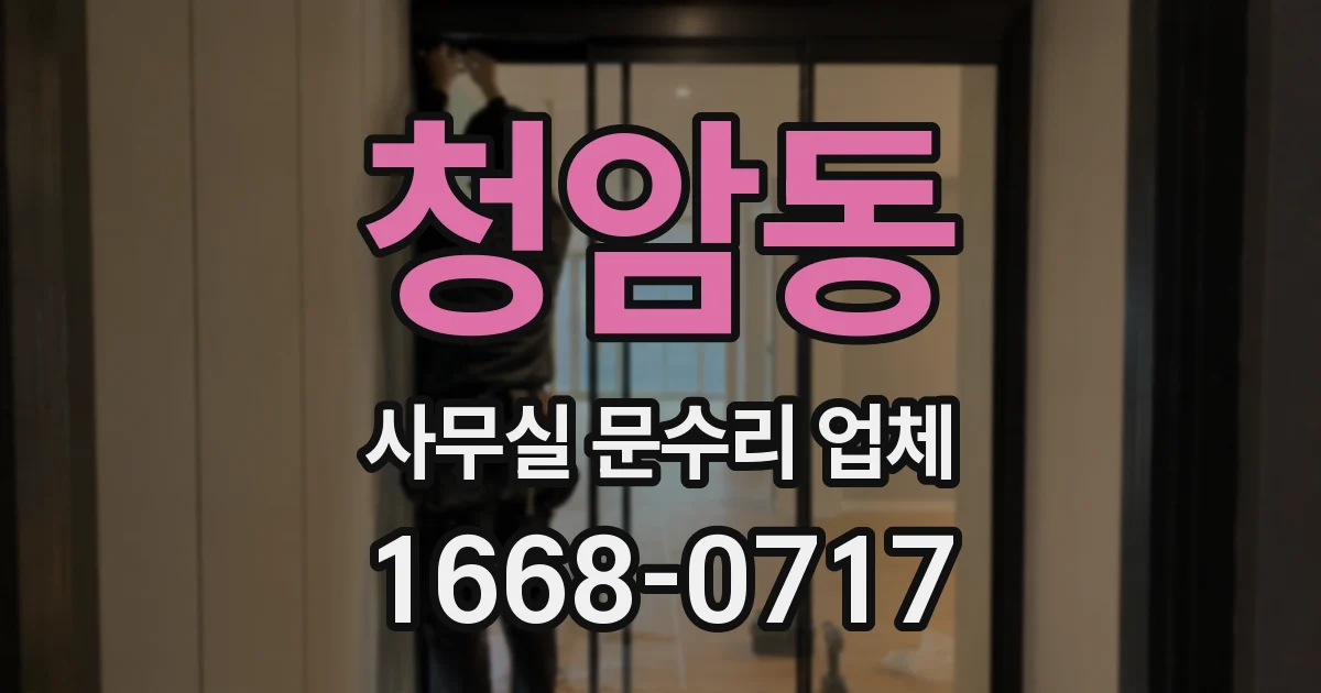 청암동 사무실 문수리 업체