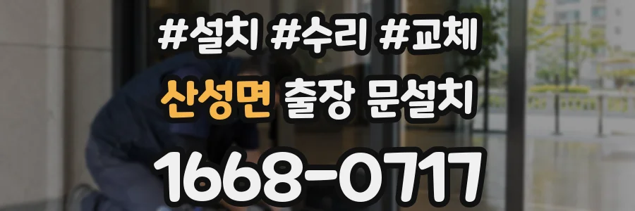 산성면 출장 문설치