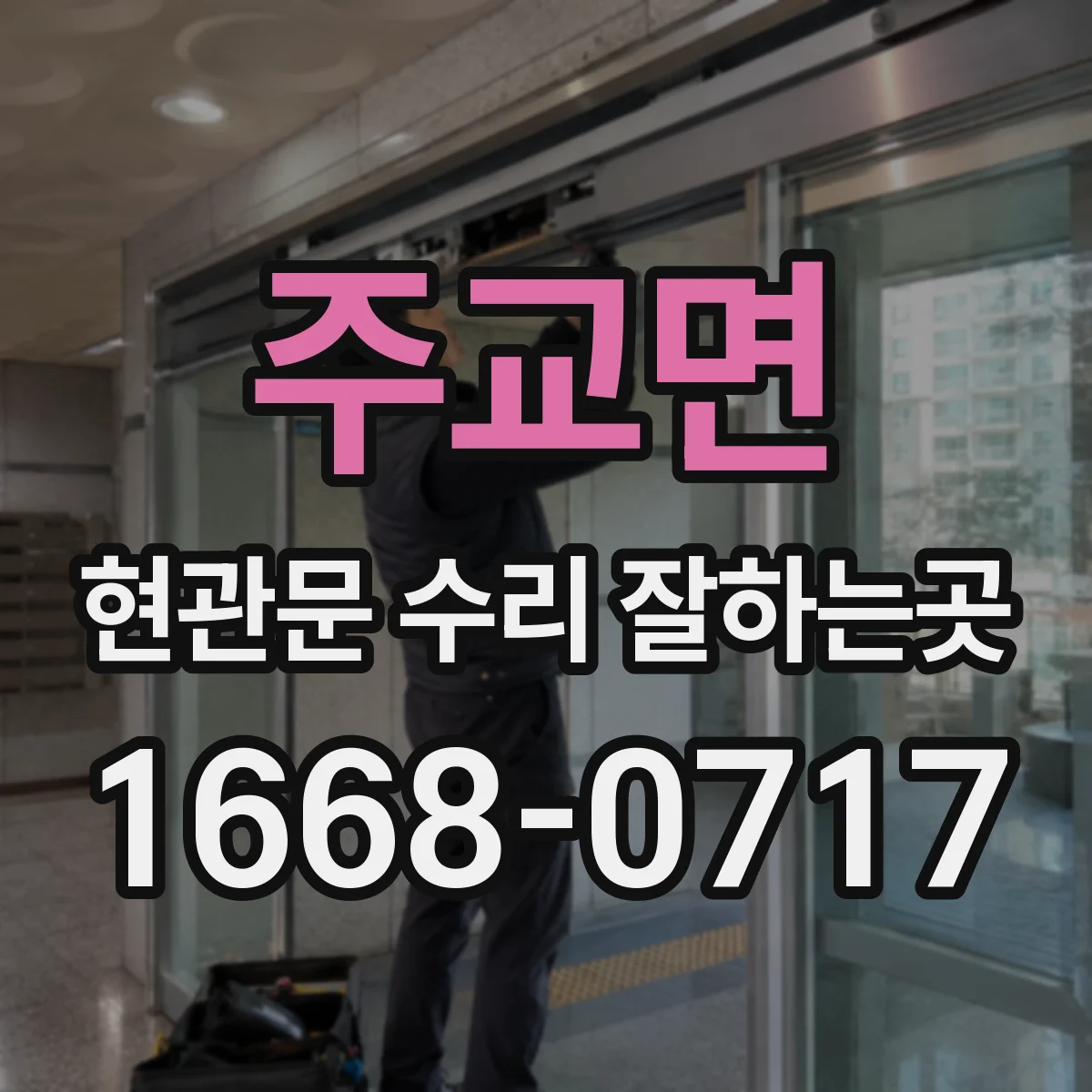 주교면 현관문 수리 잘하는곳