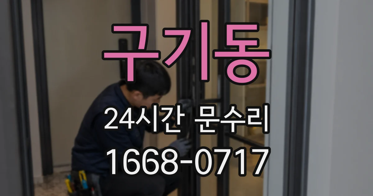 구기동 24시간 문수리