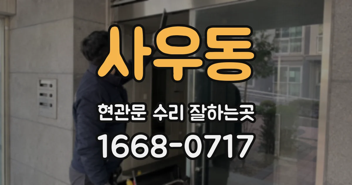 사우동 현관문 수리 잘하는곳