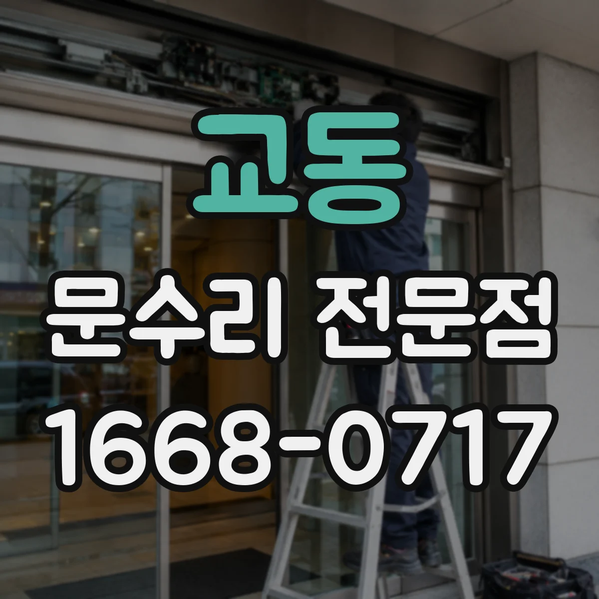 교동 문수리 전문점