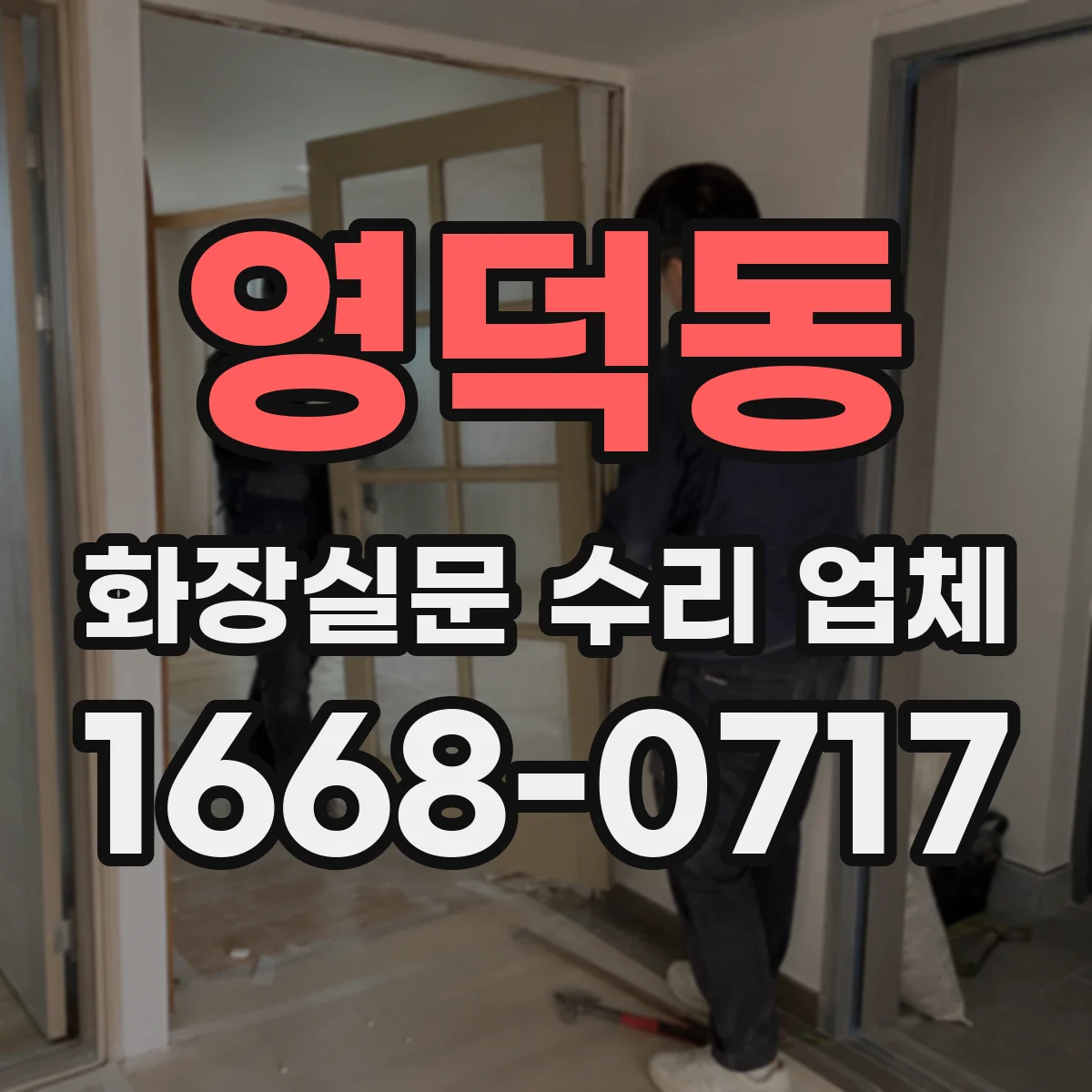 영덕동 화장실문 수리 업체