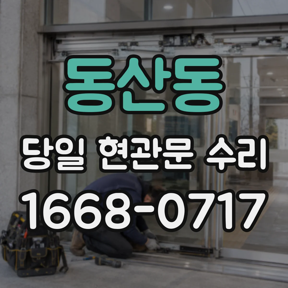 동산동 당일 현관문 수리