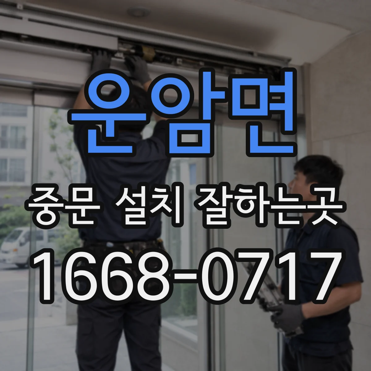 운암면 중문 설치 잘하는곳