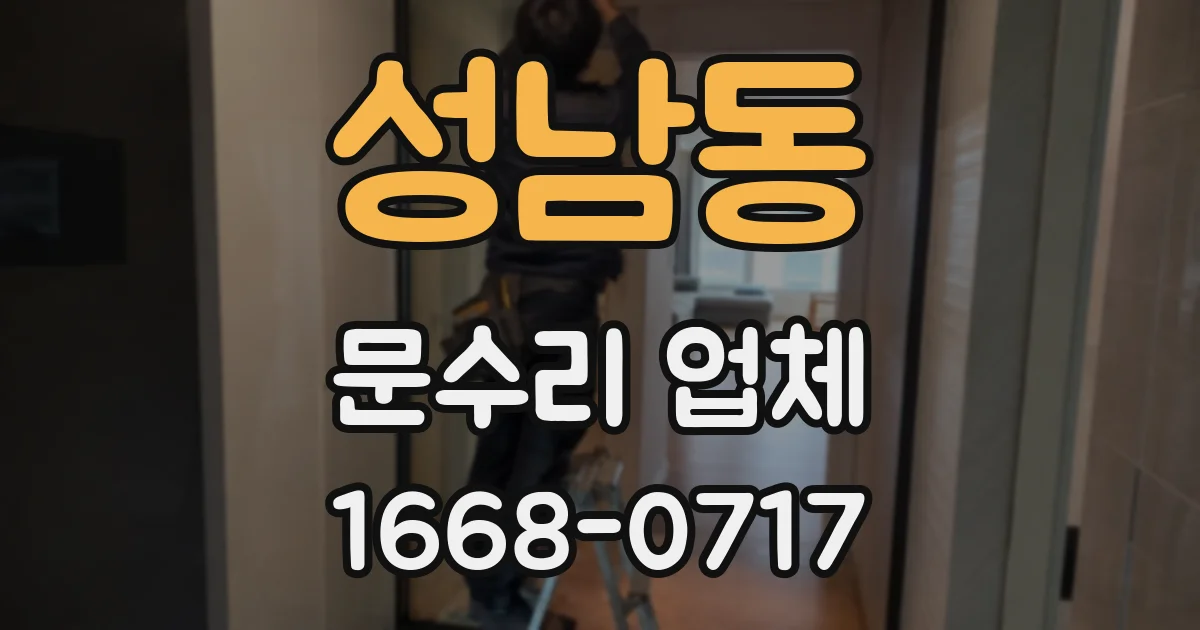 성남동 문수리 업체