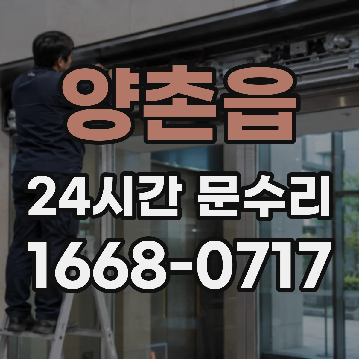 양촌읍 24시간 문수리