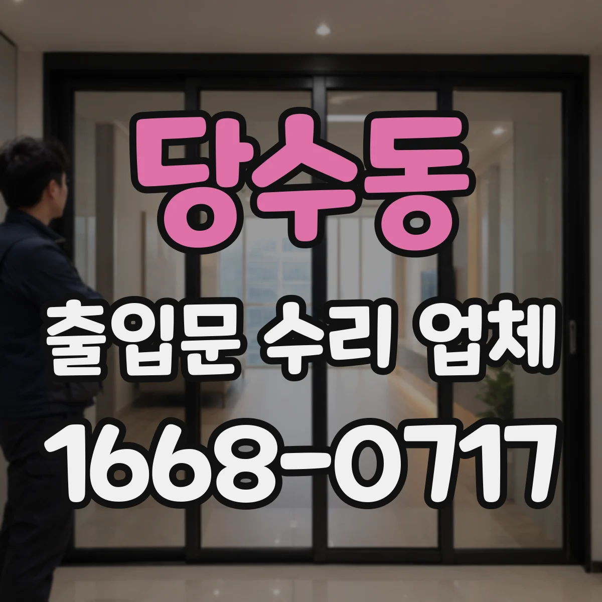 당수동 출입문 수리 업체 구동부 손상 시 부분 수리와 교체 비교