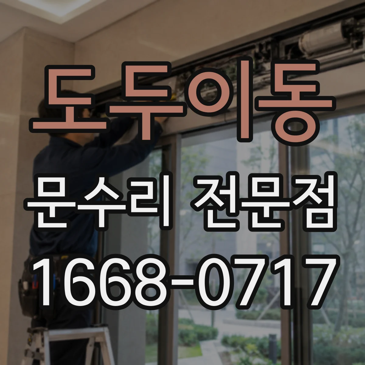 도두이동 문수리 전문점