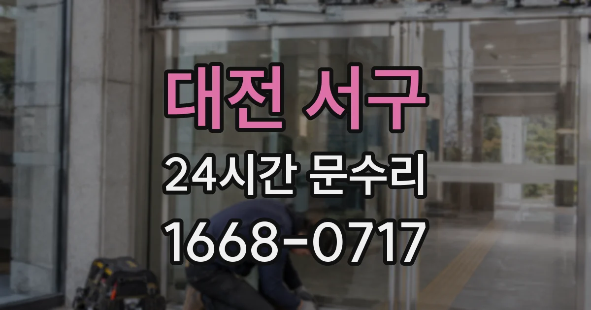 대전 서구 24시간 문수리