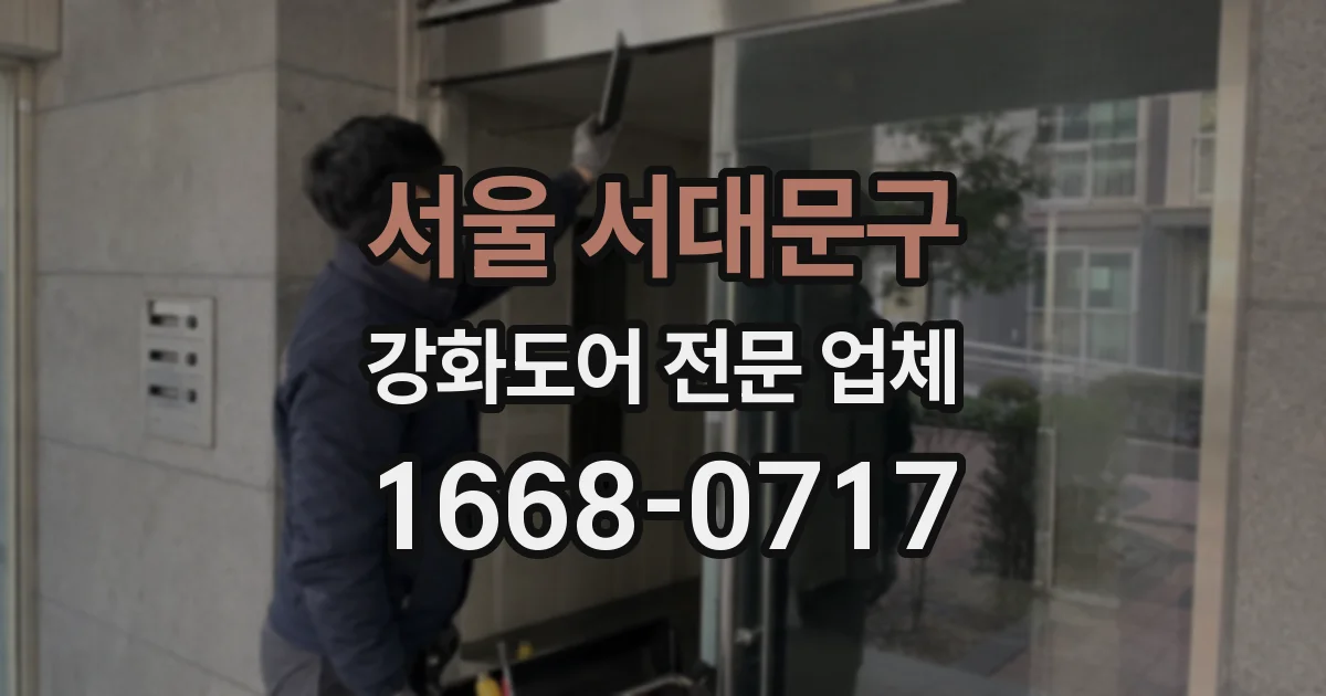서울 서대문구 강화도어 전문 업체