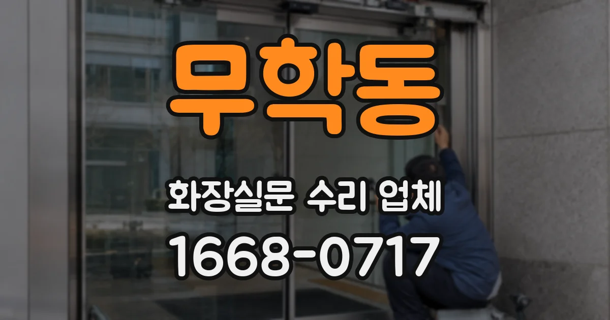 무학동 화장실문 수리 업체