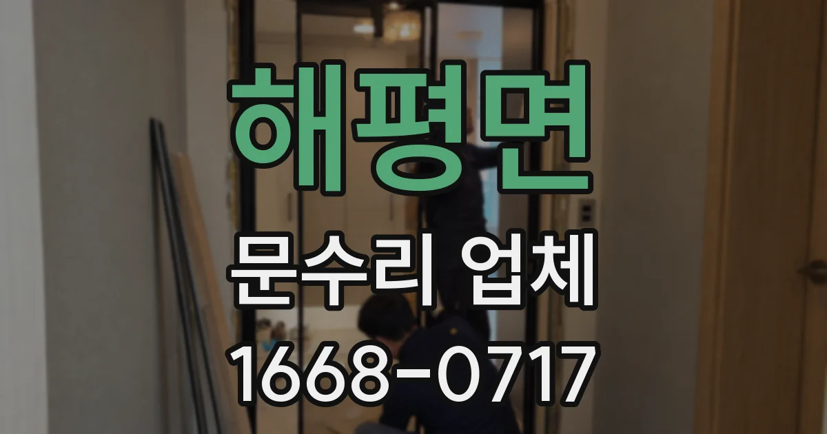 해평면 문수리 업체