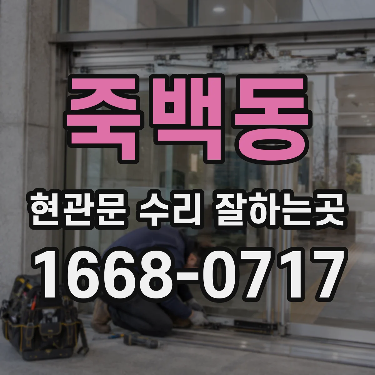 죽백동 현관문 수리 잘하는곳