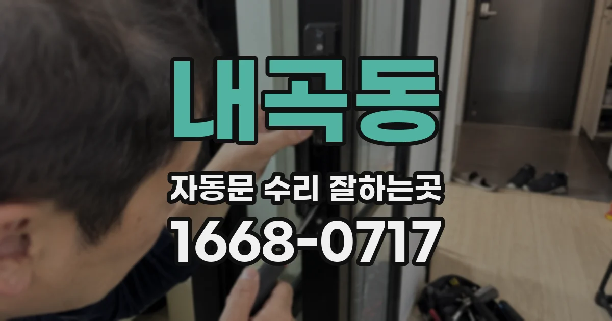 내곡동 자동문 수리 잘하는곳