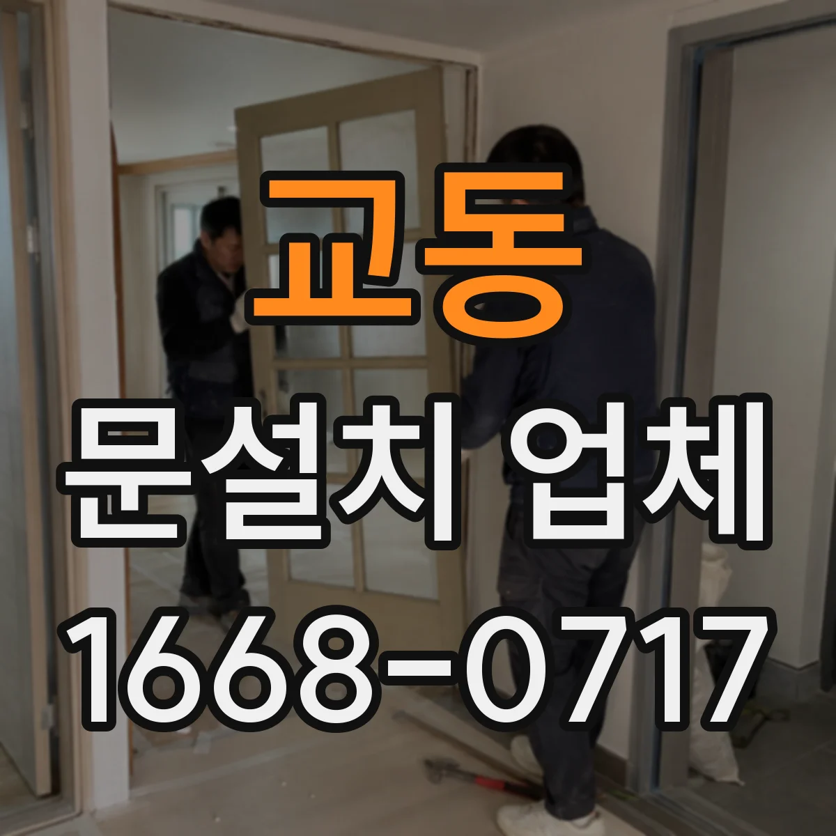 교동 문설치 업체