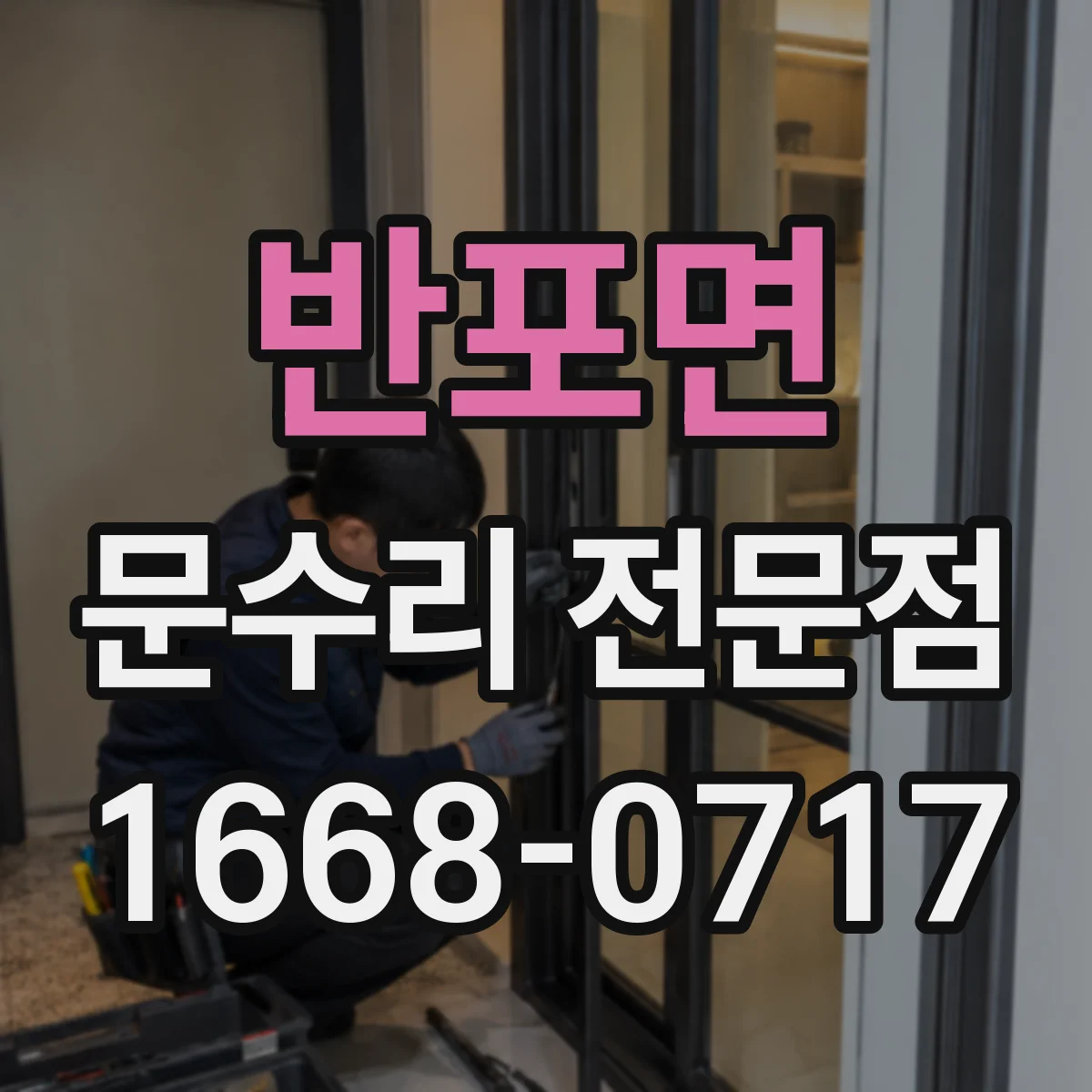 반포면 문수리 전문점