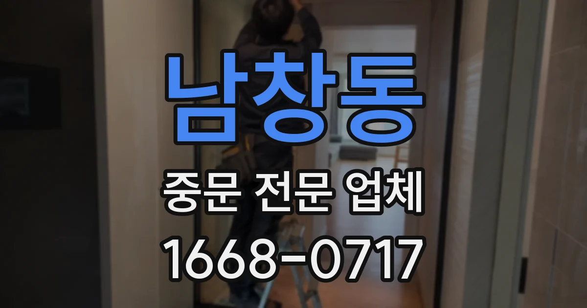 남창동 중문 전문 업체