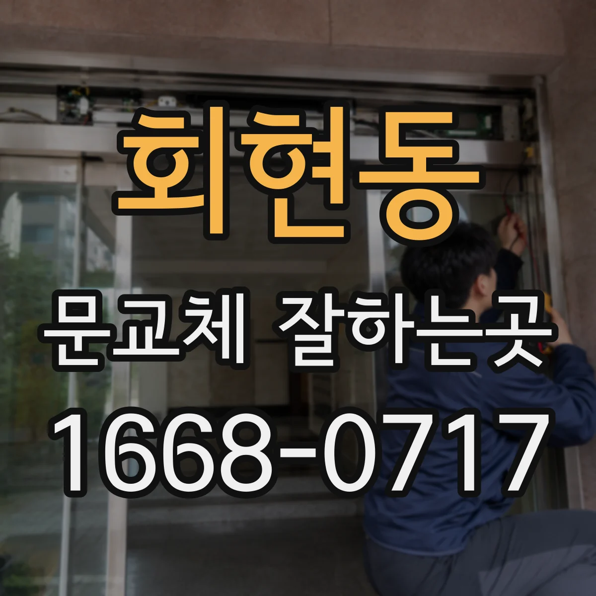 회현동 문교체 잘하는곳