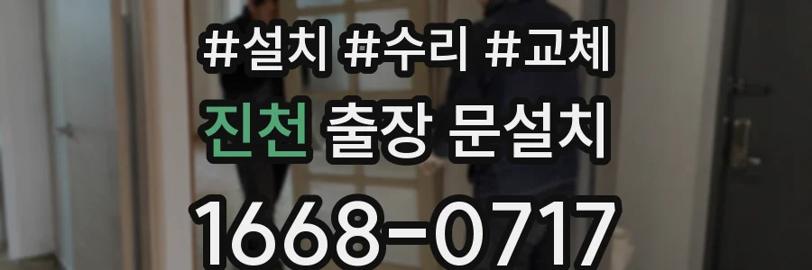 진천 출장 문설치