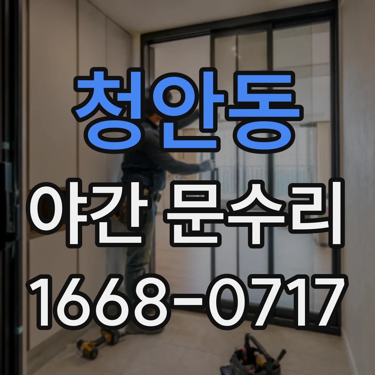 청안동 야간 문수리