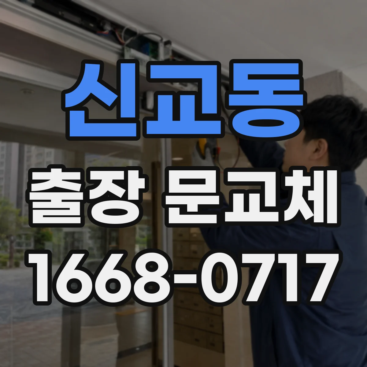 신교동 출장 문교체