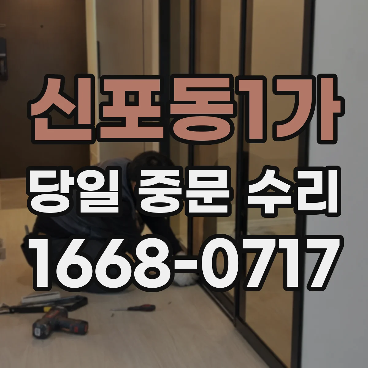 신포동1가 당일 중문 수리