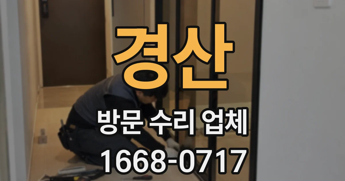경산 방문 수리 업체