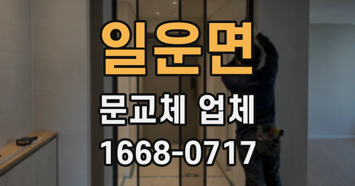 일운면 문교체 업체