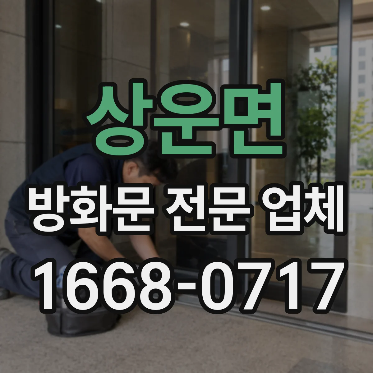 상운면 방화문 전문 업체