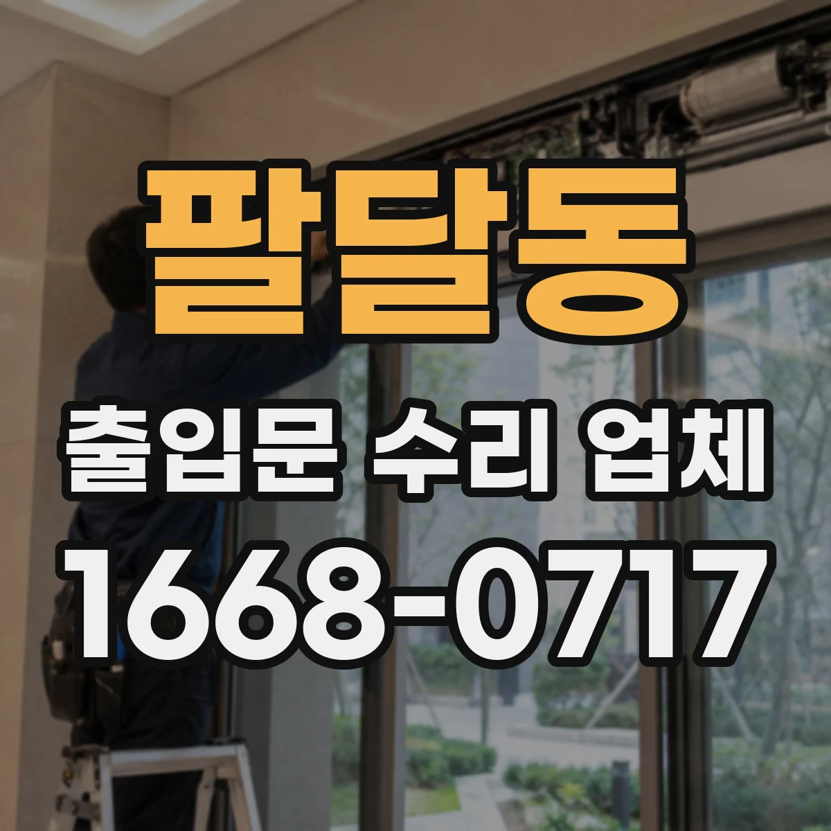 팔달동 출입문 수리 업체