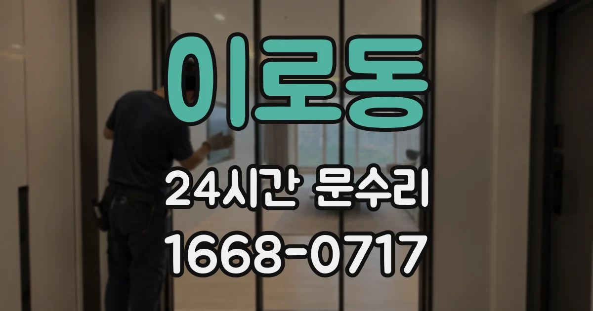 이로동 24시간 문수리