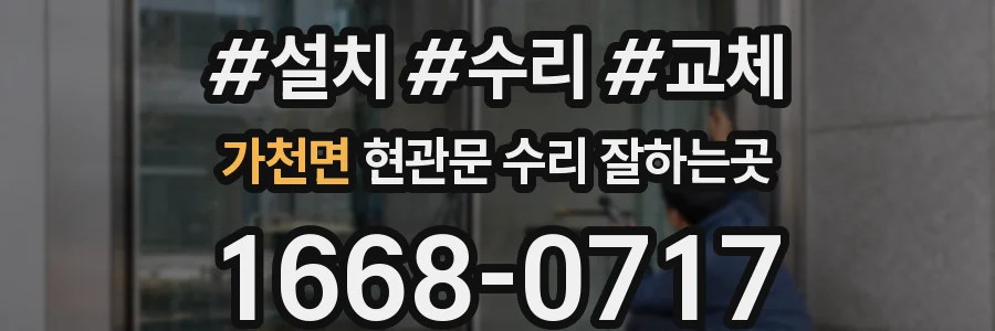 가천면 현관문 수리 잘하는곳
