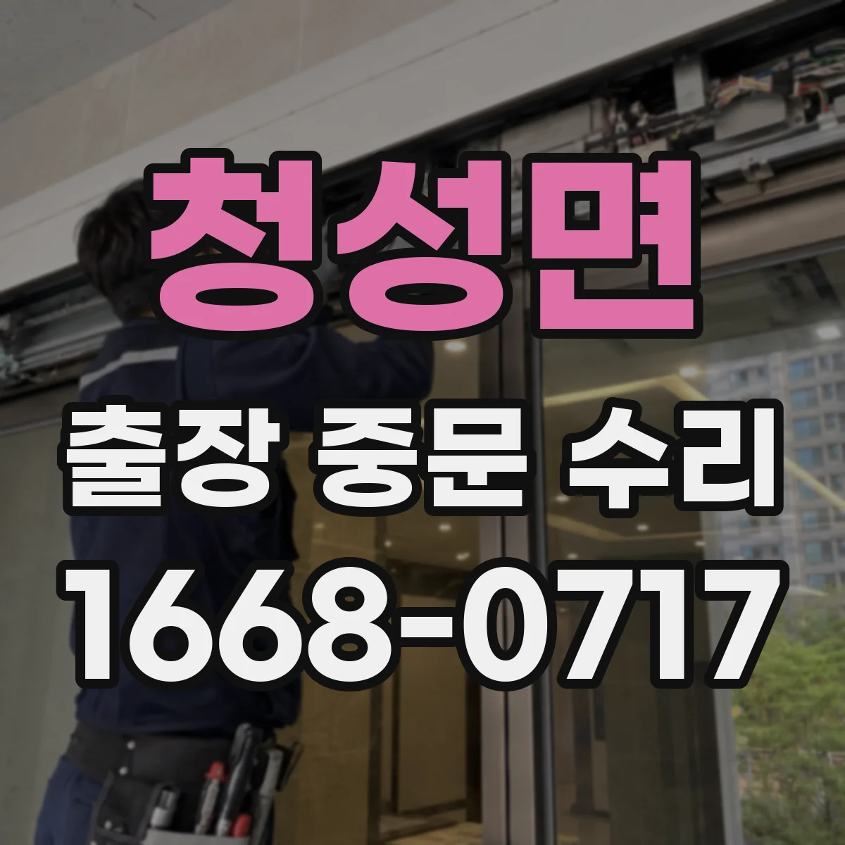 청성면 출장 중문 수리