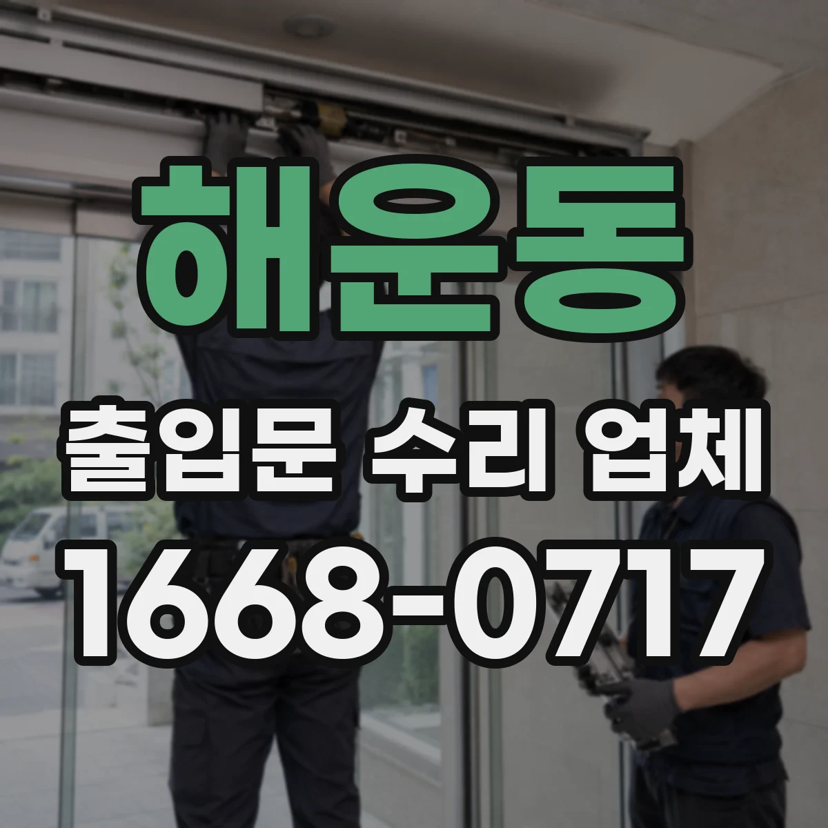 해운동 출입문 수리 업체
