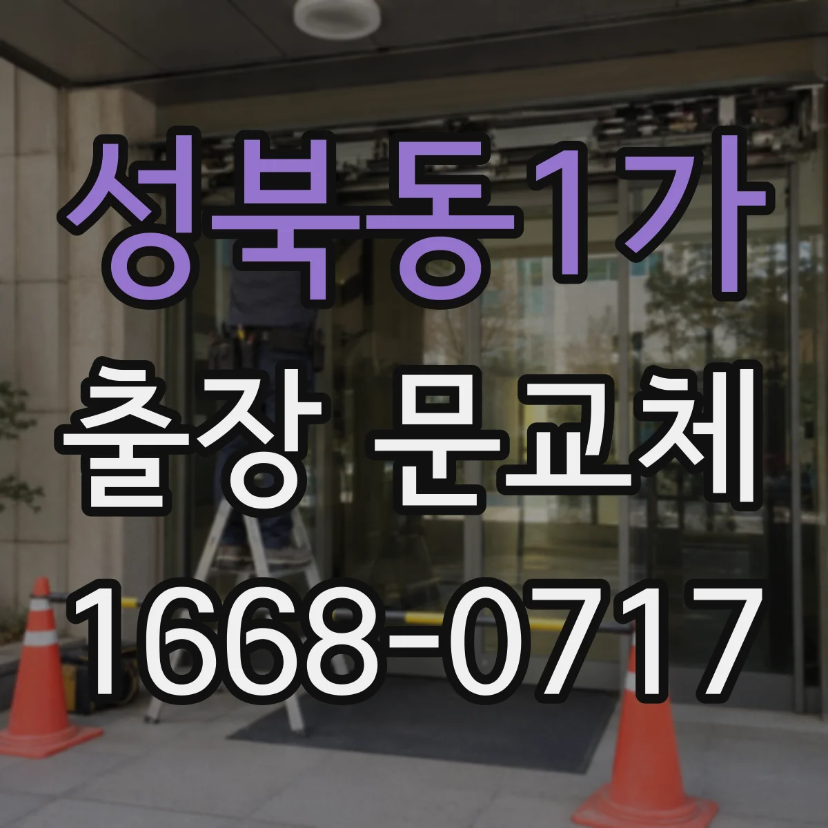 성북동1가 출장 문교체