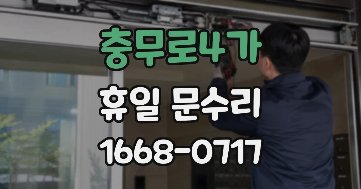 충무로4가 휴일 문수리