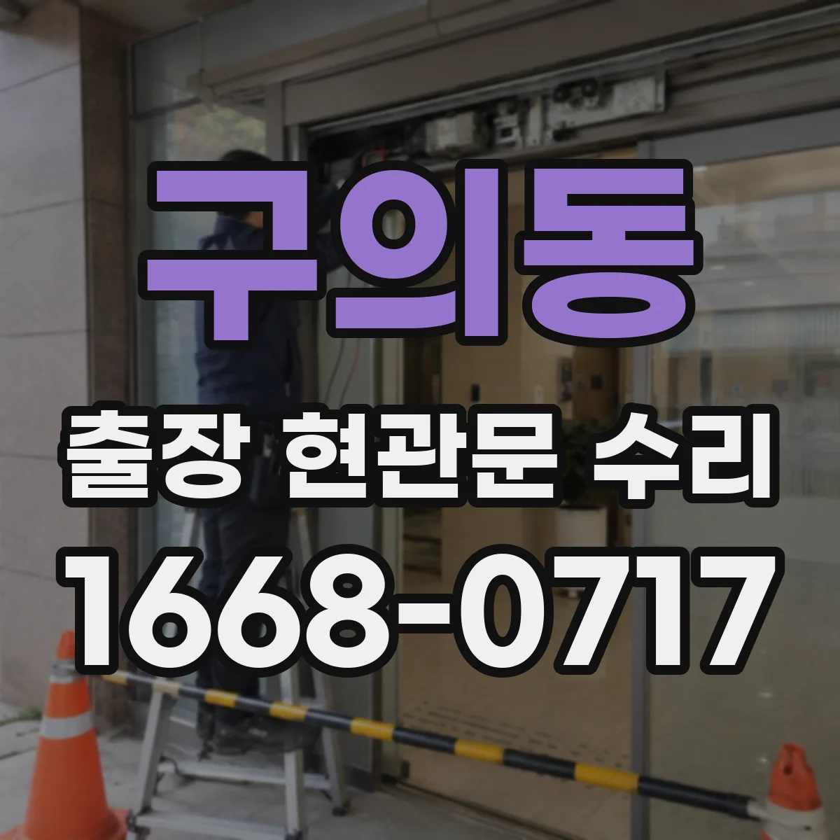 구의동 출장 현관문 수리
