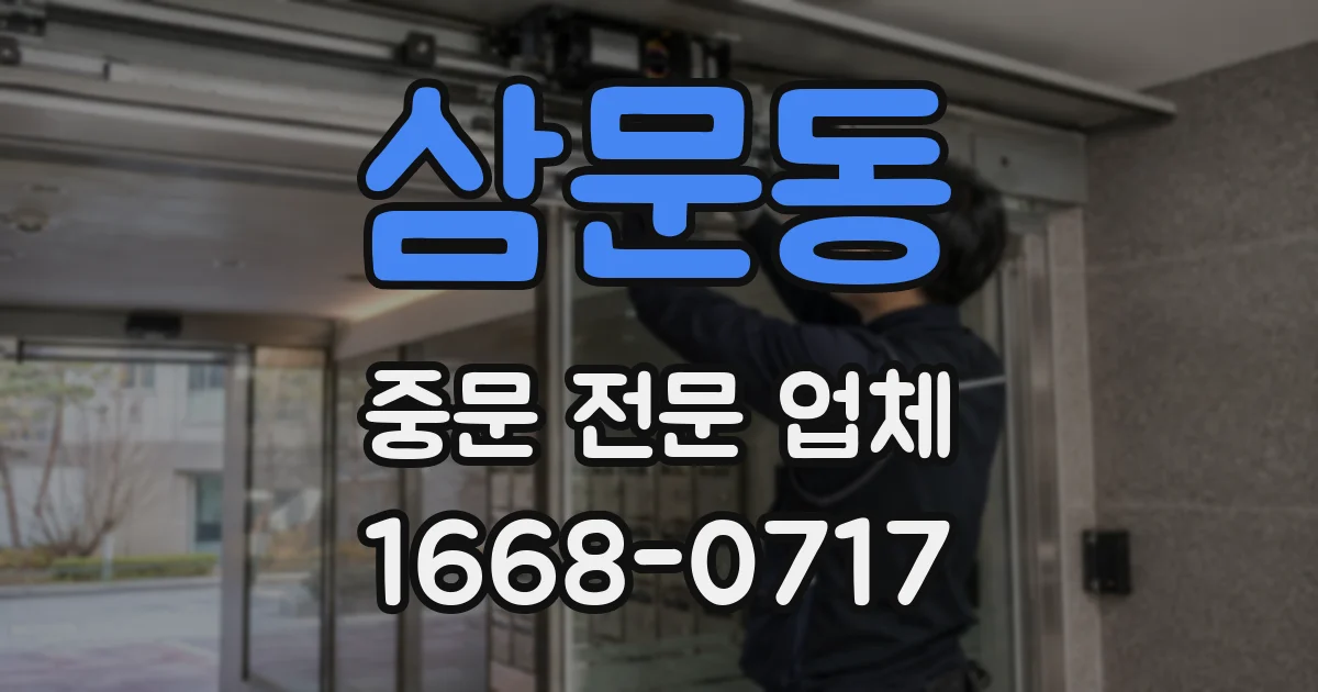 삼문동 중문 전문 업체
