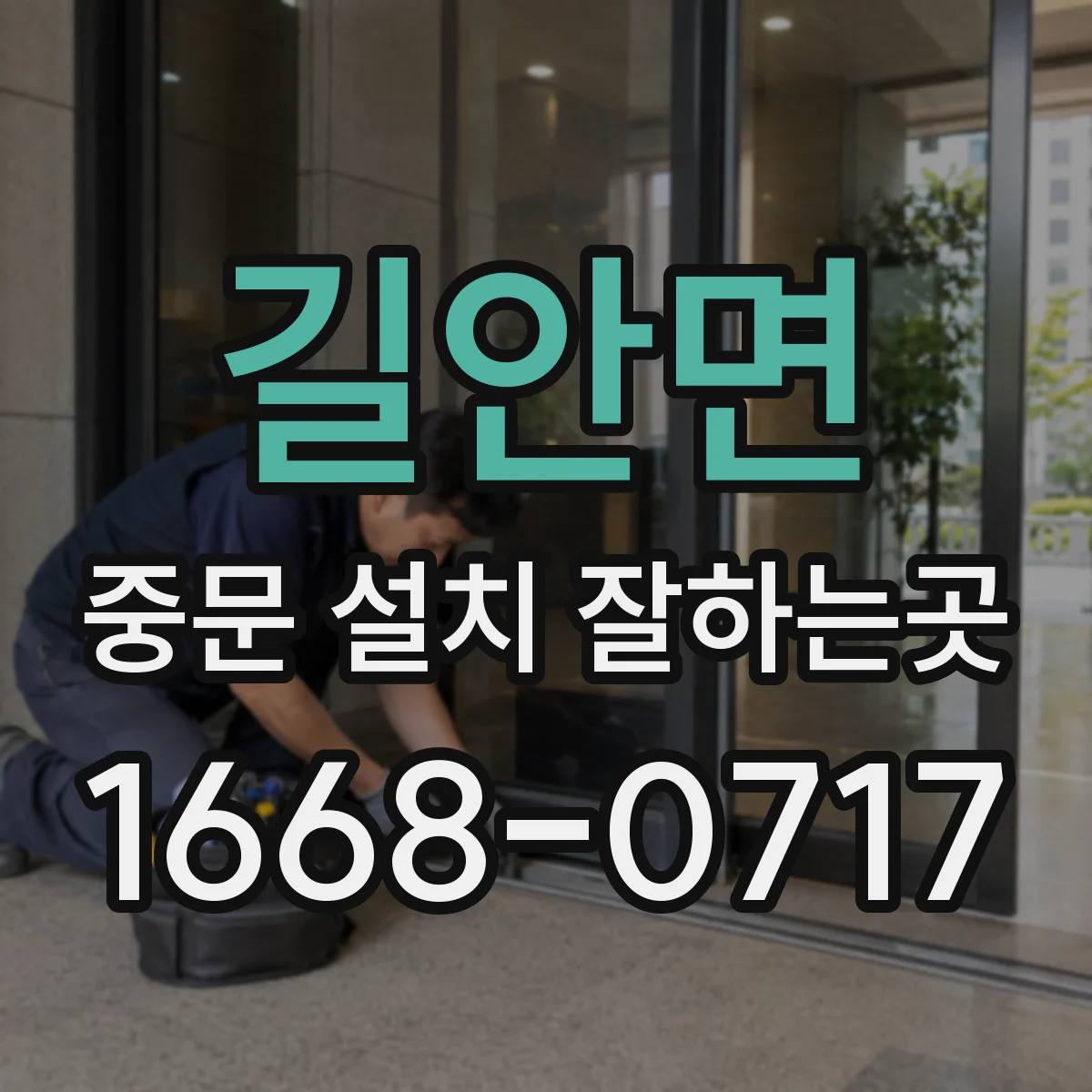 길안면 중문 설치 잘하는곳