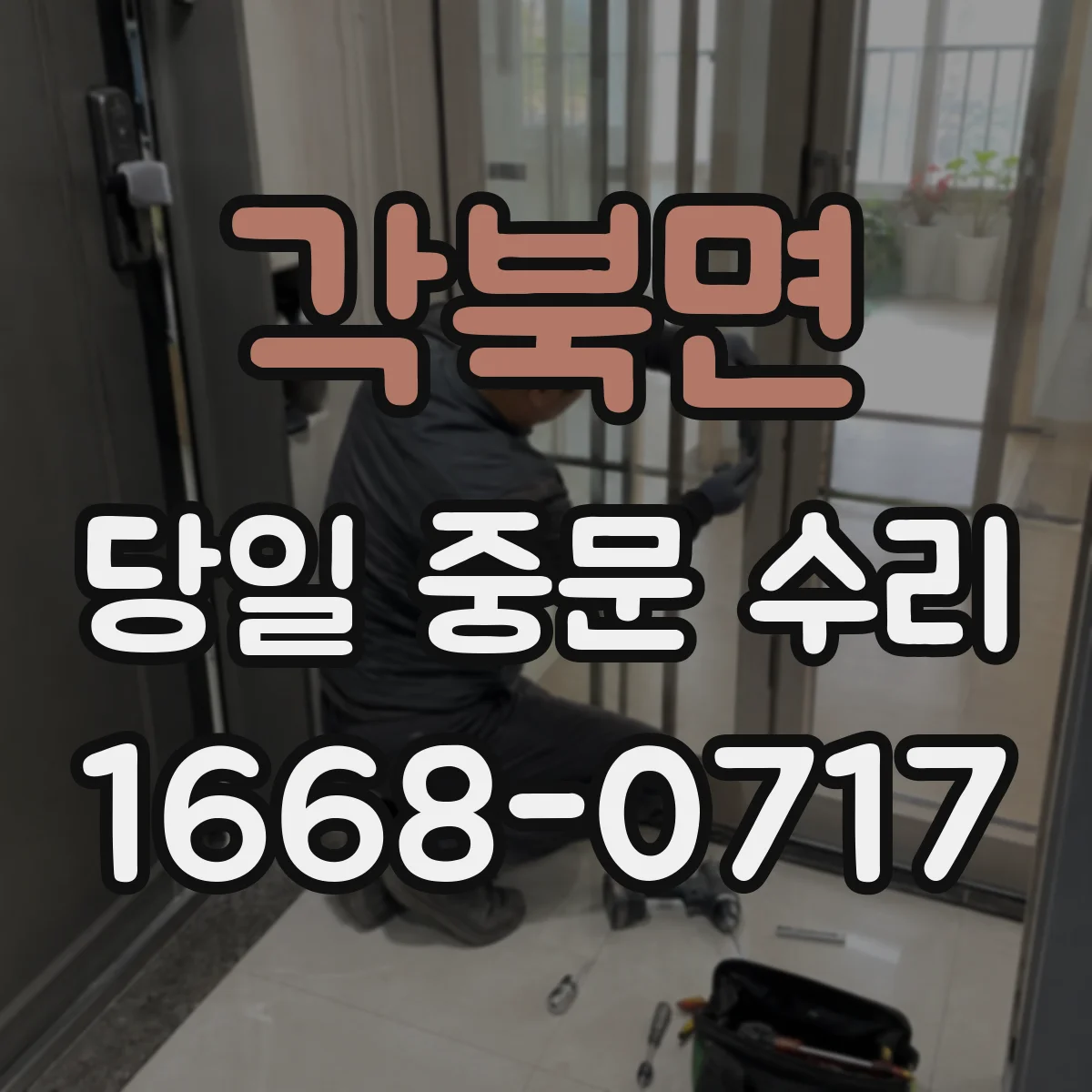 각북면 당일 중문 수리